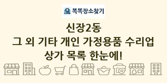 신장2동 그 외 기타 개인 가정용품 수리업 상가 목록 및 정보