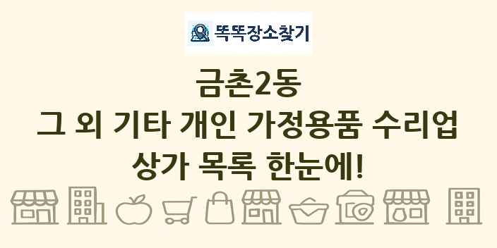 금촌2동 그 외 기타 개인 가정용품 수리업 상가 목록 및 정보