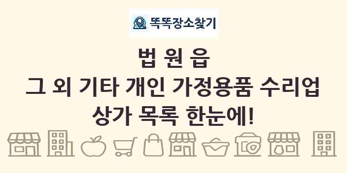 법원읍 그 외 기타 개인 가정용품 수리업 상가 목록 및 정보