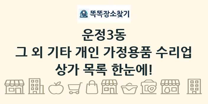 운정3동 그 외 기타 개인 가정용품 수리업 상가 목록 및 정보