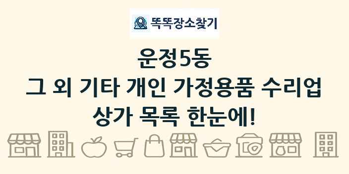운정5동 그 외 기타 개인 가정용품 수리업 상가 목록 및 정보