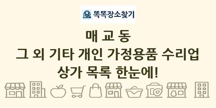 매교동 그 외 기타 개인 가정용품 수리업 상가 목록 및 정보