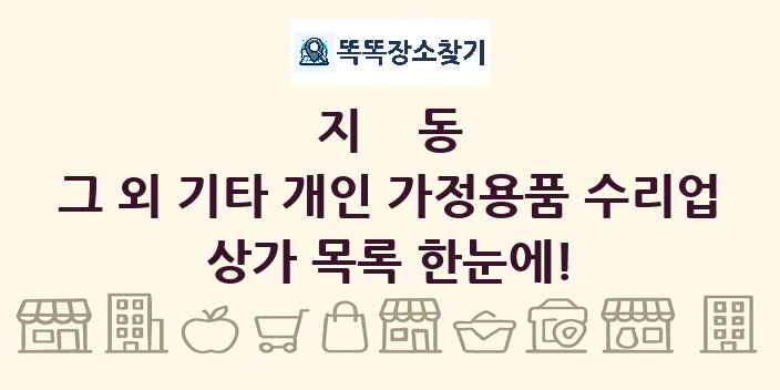 지동 그 외 기타 개인 가정용품 수리업 상가 목록 및 정보