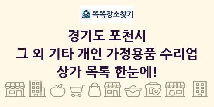경기도 포천시 그 외 기타 개인 가정용품 수리업 상가 목록 및 정보