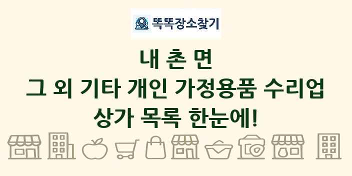 내촌면 그 외 기타 개인 가정용품 수리업 상가 목록 및 정보