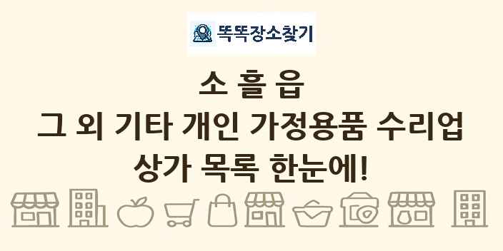 소흘읍 그 외 기타 개인 가정용품 수리업 상가 목록 및 정보