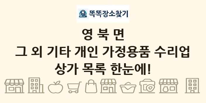 영북면 그 외 기타 개인 가정용품 수리업 상가 목록 및 정보