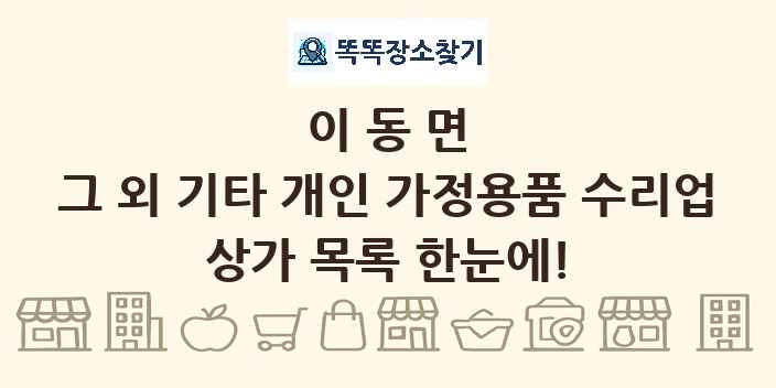 이동면 그 외 기타 개인 가정용품 수리업 상가 목록 및 정보