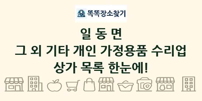 일동면 그 외 기타 개인 가정용품 수리업 상가 목록 및 정보