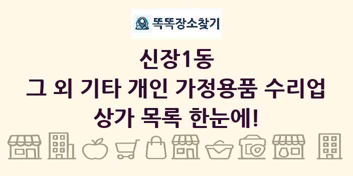 신장1동 그 외 기타 개인 가정용품 수리업 상가 목록 및 정보
