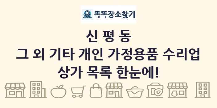 신평동 그 외 기타 개인 가정용품 수리업 상가 목록 및 정보