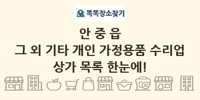 안중읍 그 외 기타 개인 가정용품 수리업 상가 목록 및 정보