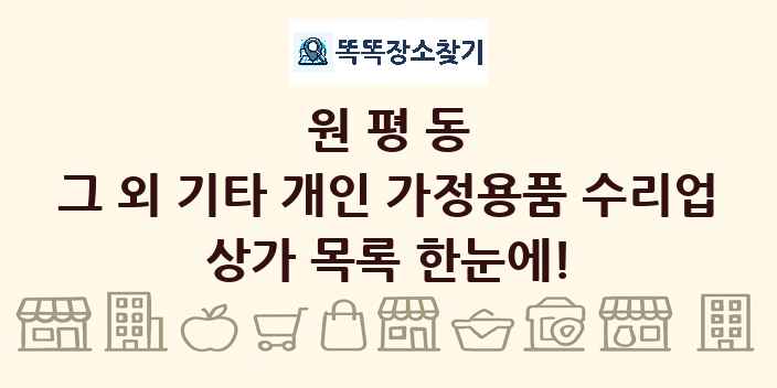 원평동 그 외 기타 개인 가정용품 수리업 상가 목록 및 정보