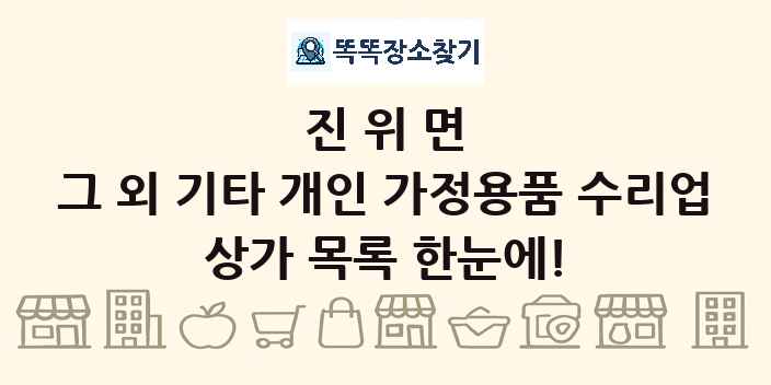 진위면 그 외 기타 개인 가정용품 수리업 상가 목록 및 정보