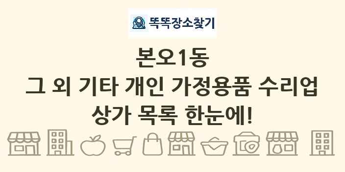 본오1동 그 외 기타 개인 가정용품 수리업 상가 목록 및 정보