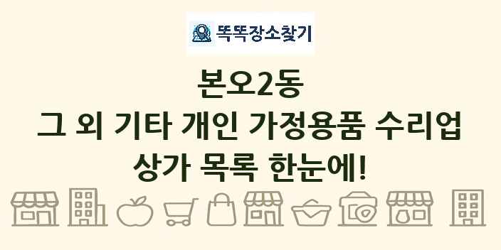 본오2동 그 외 기타 개인 가정용품 수리업 상가 목록 및 정보