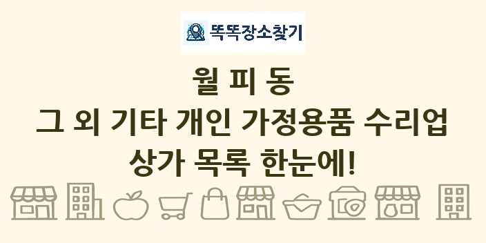 월피동 그 외 기타 개인 가정용품 수리업 상가 목록 및 정보