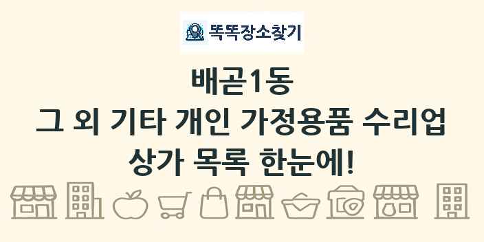 배곧1동 그 외 기타 개인 가정용품 수리업 상가 목록 및 정보