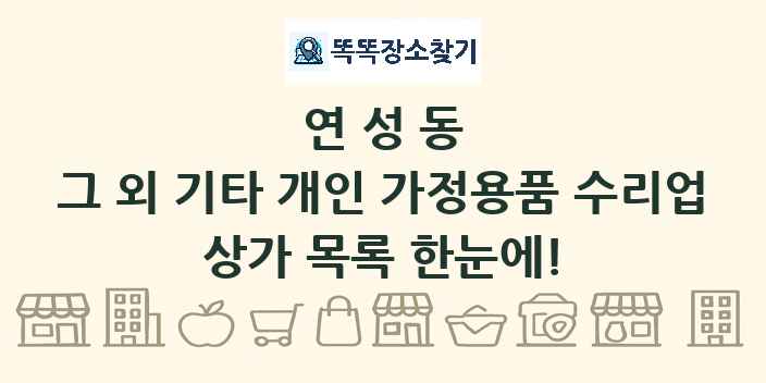 연성동 그 외 기타 개인 가정용품 수리업 상가 목록 및 정보