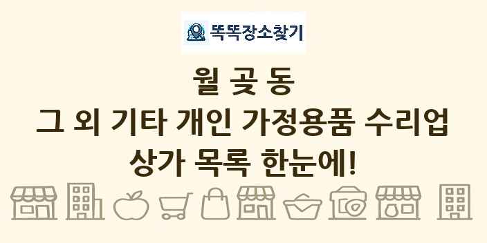 월곶동 그 외 기타 개인 가정용품 수리업 상가 목록 및 정보