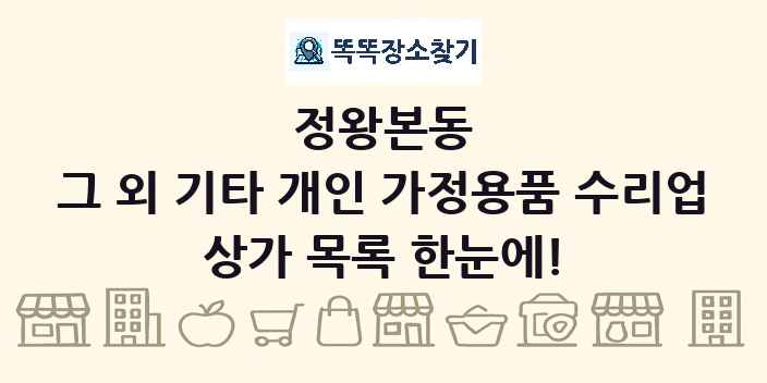 정왕본동 그 외 기타 개인 가정용품 수리업 상가 목록 및 정보