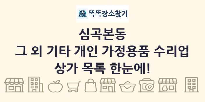 심곡본동 그 외 기타 개인 가정용품 수리업 상가 목록 및 정보