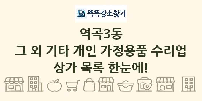 역곡3동 그 외 기타 개인 가정용품 수리업 상가 목록 및 정보
