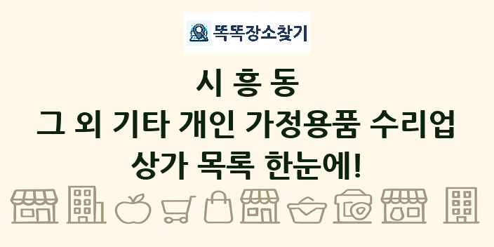 시흥동 그 외 기타 개인 가정용품 수리업 상가 목록 및 정보