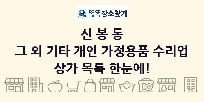 신봉동 그 외 기타 개인 가정용품 수리업 상가 목록 및 정보