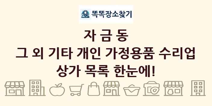 자금동 그 외 기타 개인 가정용품 수리업 상가 목록 및 정보