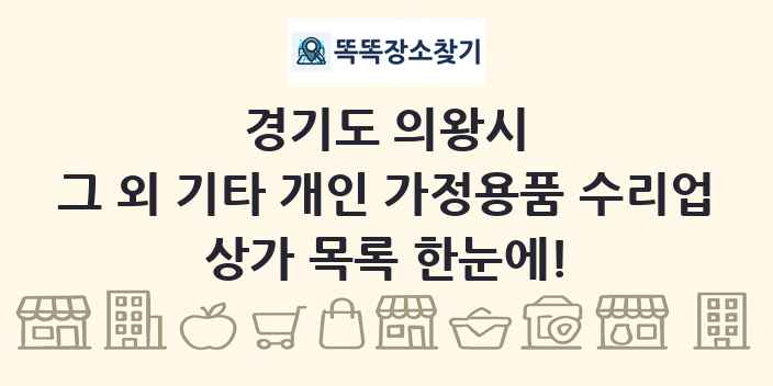 경기도 의왕시 그 외 기타 개인 가정용품 수리업 상가 목록 및 정보