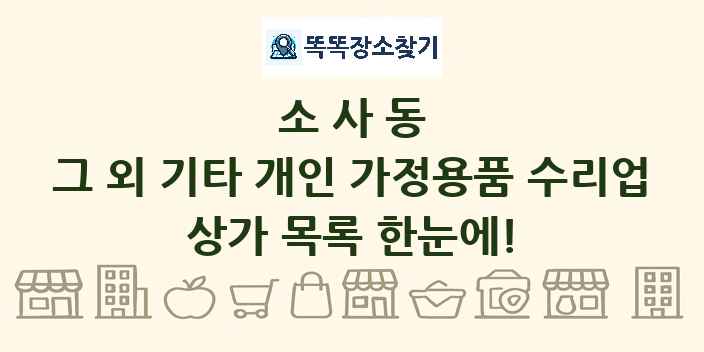 소사동 그 외 기타 개인 가정용품 수리업 상가 목록 및 정보