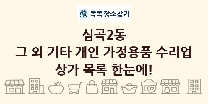 심곡2동 그 외 기타 개인 가정용품 수리업 상가 목록 및 정보