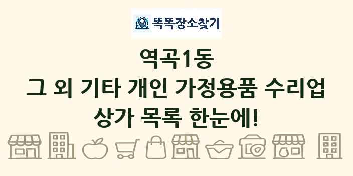 역곡1동 그 외 기타 개인 가정용품 수리업 상가 목록 및 정보