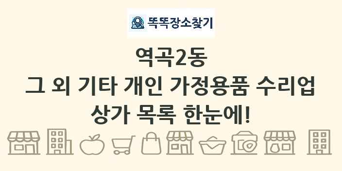 역곡2동 그 외 기타 개인 가정용품 수리업 상가 목록 및 정보