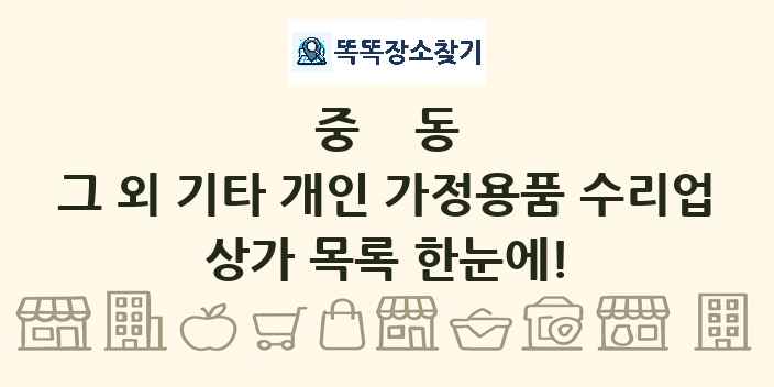 중동 그 외 기타 개인 가정용품 수리업 상가 목록 및 정보