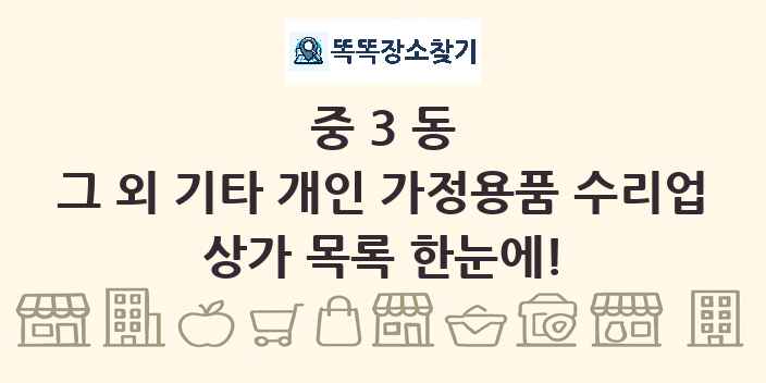 중3동 그 외 기타 개인 가정용품 수리업 상가 목록 및 정보