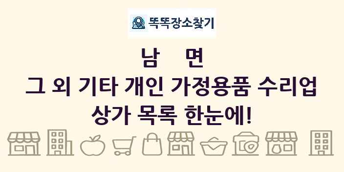 남면 그 외 기타 개인 가정용품 수리업 상가 목록 및 정보