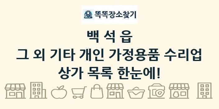 백석읍 그 외 기타 개인 가정용품 수리업 상가 목록 및 정보