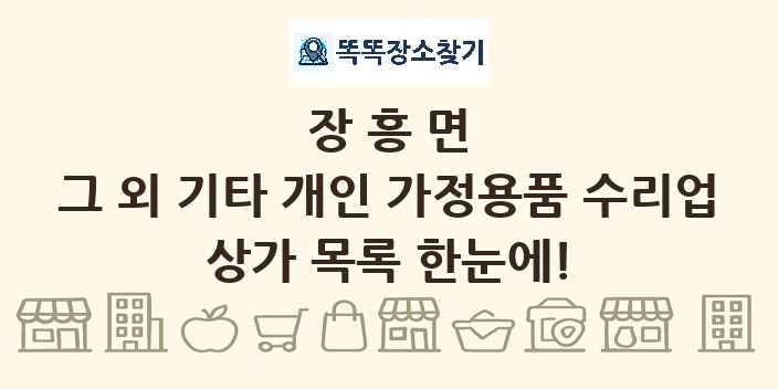 장흥면 그 외 기타 개인 가정용품 수리업 상가 목록 및 정보