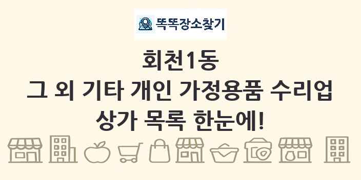 회천1동 그 외 기타 개인 가정용품 수리업 상가 목록 및 정보