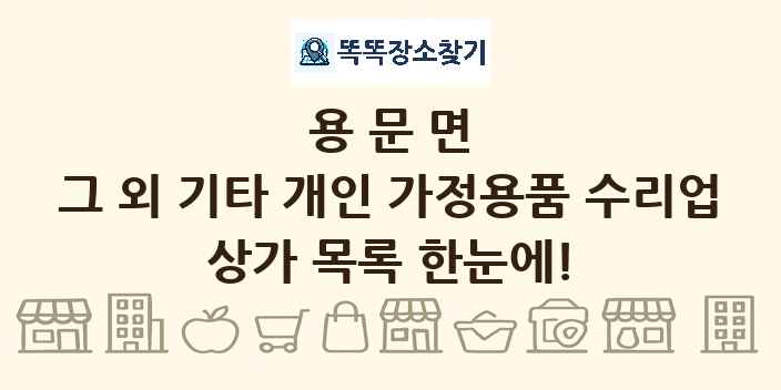용문면 그 외 기타 개인 가정용품 수리업 상가 목록 및 정보
