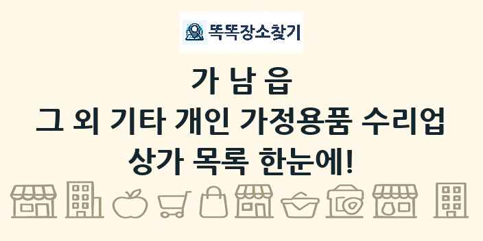 가남읍 그 외 기타 개인 가정용품 수리업 상가 목록 및 정보
