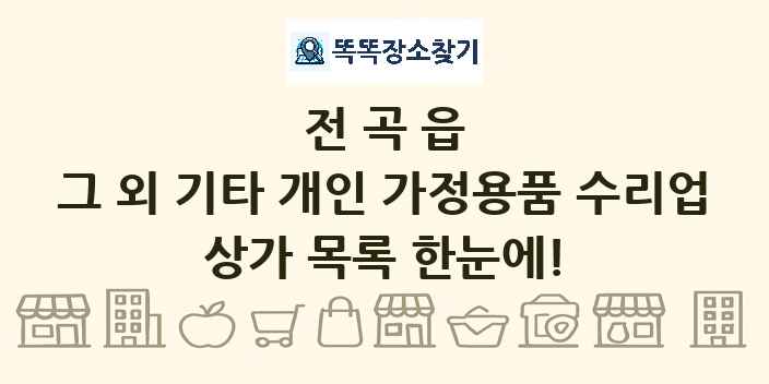 전곡읍 그 외 기타 개인 가정용품 수리업 상가 목록 및 정보