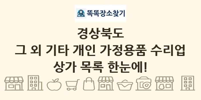 경상북도 그 외 기타 개인 가정용품 수리업 상가 목록 및 정보