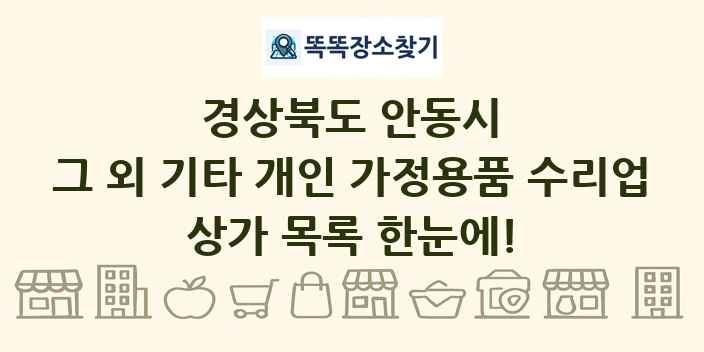 경상북도 안동시 그 외 기타 개인 가정용품 수리업 상가 목록 및 정보