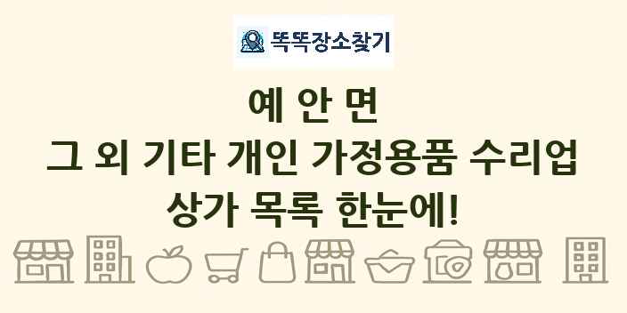 예안면 그 외 기타 개인 가정용품 수리업 상가 목록 및 정보