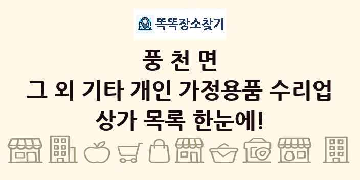 풍천면 그 외 기타 개인 가정용품 수리업 상가 목록 및 정보
