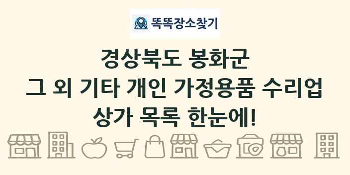경상북도 봉화군 그 외 기타 개인 가정용품 수리업 상가 목록 및 정보