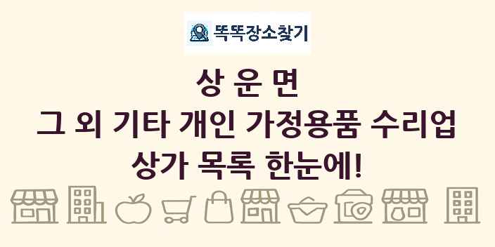 상운면 그 외 기타 개인 가정용품 수리업 상가 목록 및 정보